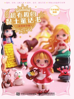 cover image of 超有趣的黏土童话书 (视频教学版) 